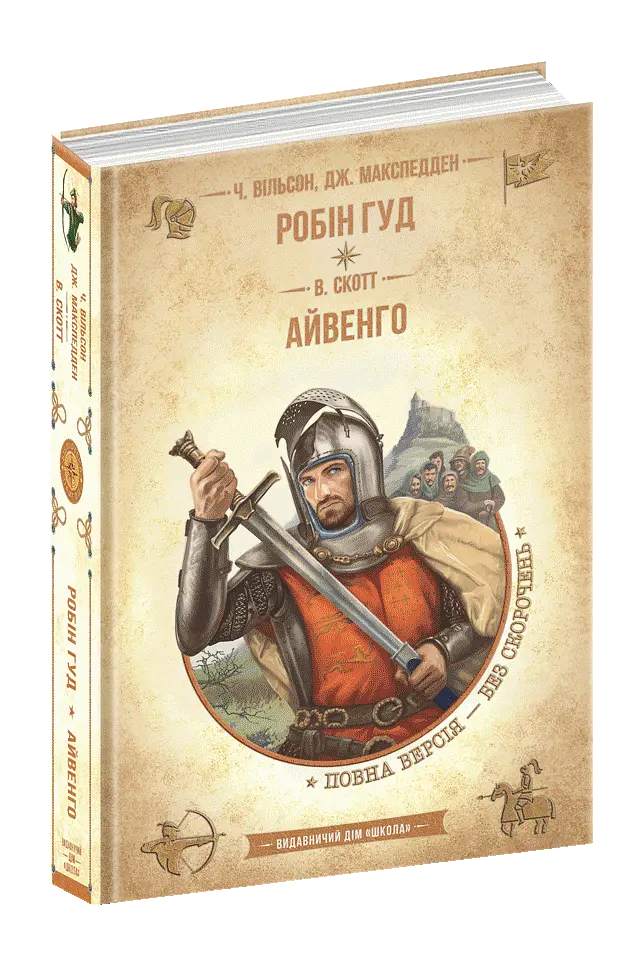 Книга Робін Гуд. Айвенго kni0003819