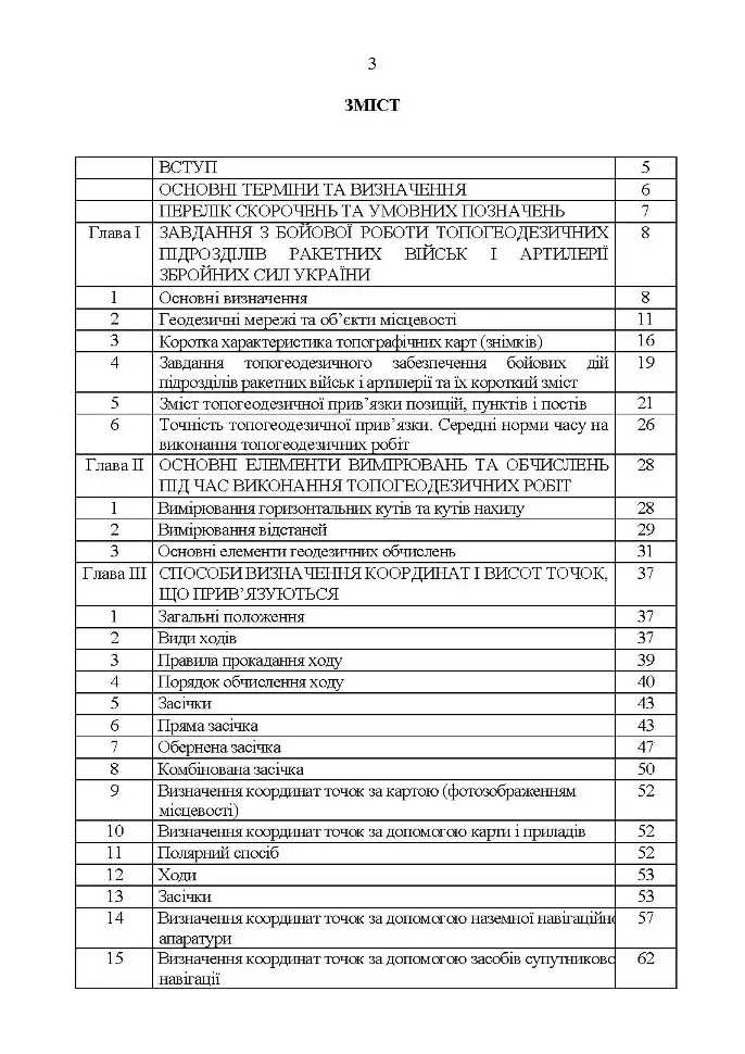 Керівництво з бойової роботи топогеодезичних підрозділів ракетних військ і артилерії Збройних Сил України - фото 2