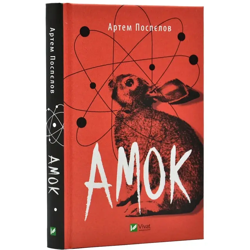 Амок - Поспєлов Артем | Vivat, книга українською, нова, тверда