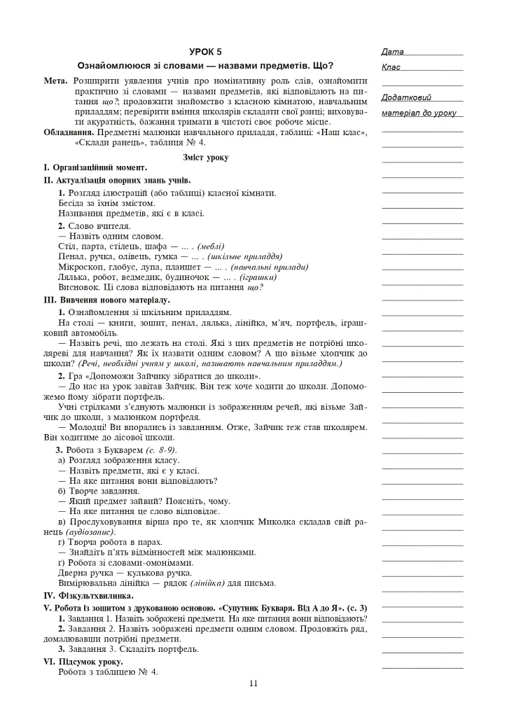 Украинский язык. 1 класс. Конспекты уроков. Обучение грамоте. Часть 1 - фото 10