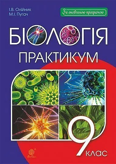 Біологія. Практикум. 9 клас - Іванна Олійник - фото 8