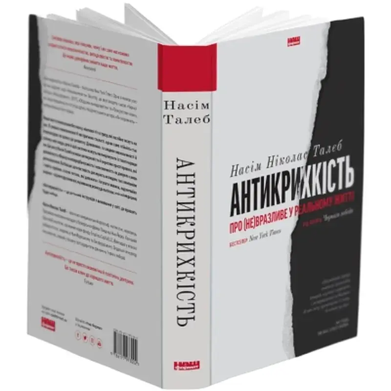 Книга Антикрихкість. Про (не)вразливе у реальному житті - Насім Ніколас Талеб Наш Формат (9786177973002) - фото 2