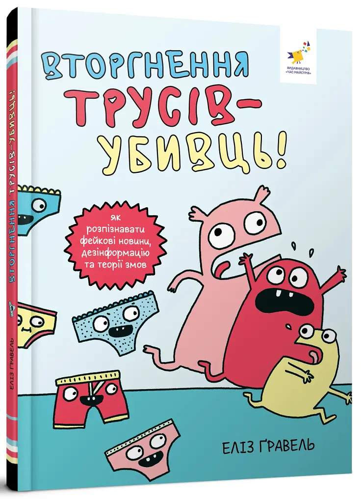 Вторгнення трусів-убивць! Як розпізнавати фейкові новини, дезінформацію та теорії змов - Еліз Ґравель - фото 2