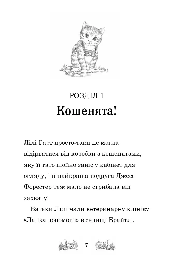 Белла Смугаста Лапка потрапляє в халепу - фото 4