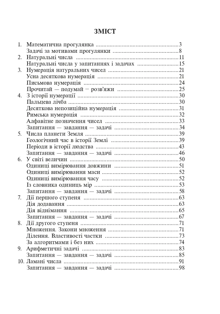 Цікава математика. 4 клас. 400 цікавих завдань - Михайло Богданович - фото 6