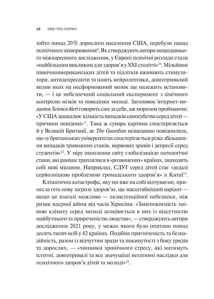 Міф про норму: травма, хвороба та зцілення в токсичній культурі - Габор Мате - фото 12