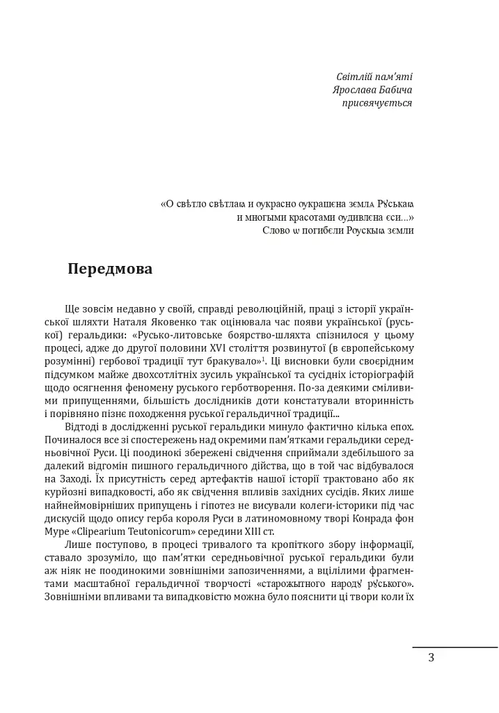 Геральдика середньовічної Руси (України). Том І. Генеза руської геральдики. X–XIII ст. - Олег Однороженко - фото 3