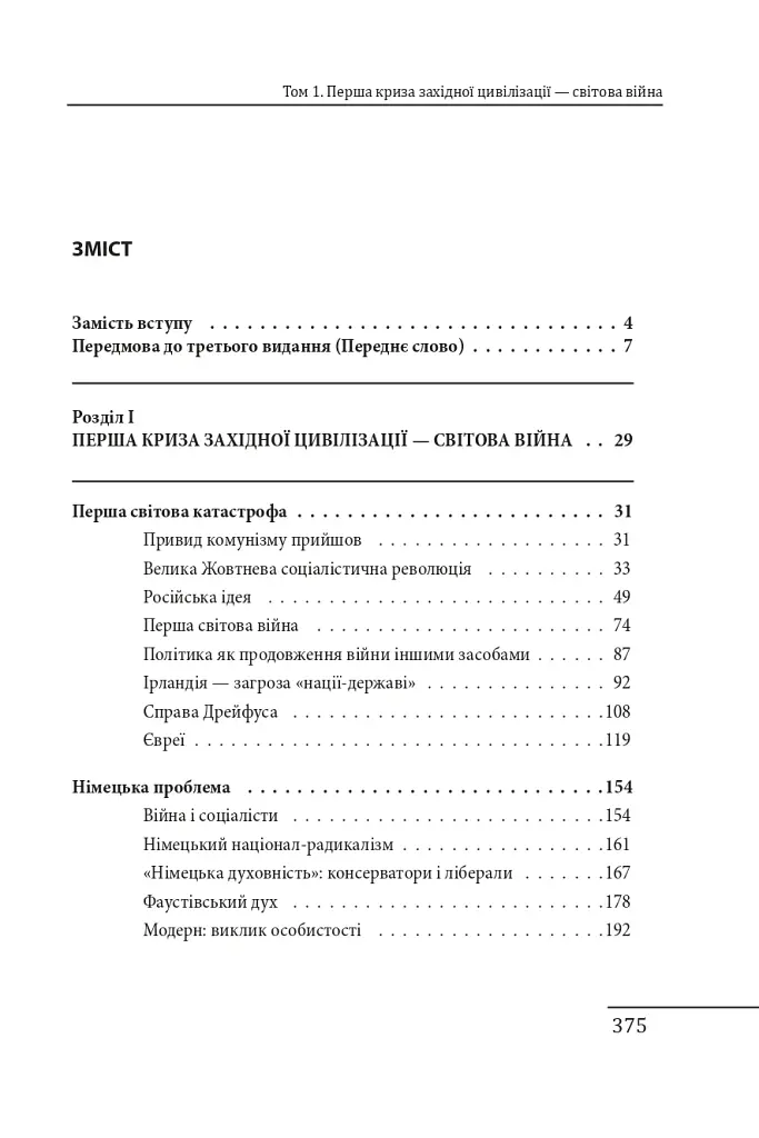Червоне століття. Том 1. Перша криза західної цивілізації — світова війна - фото 19