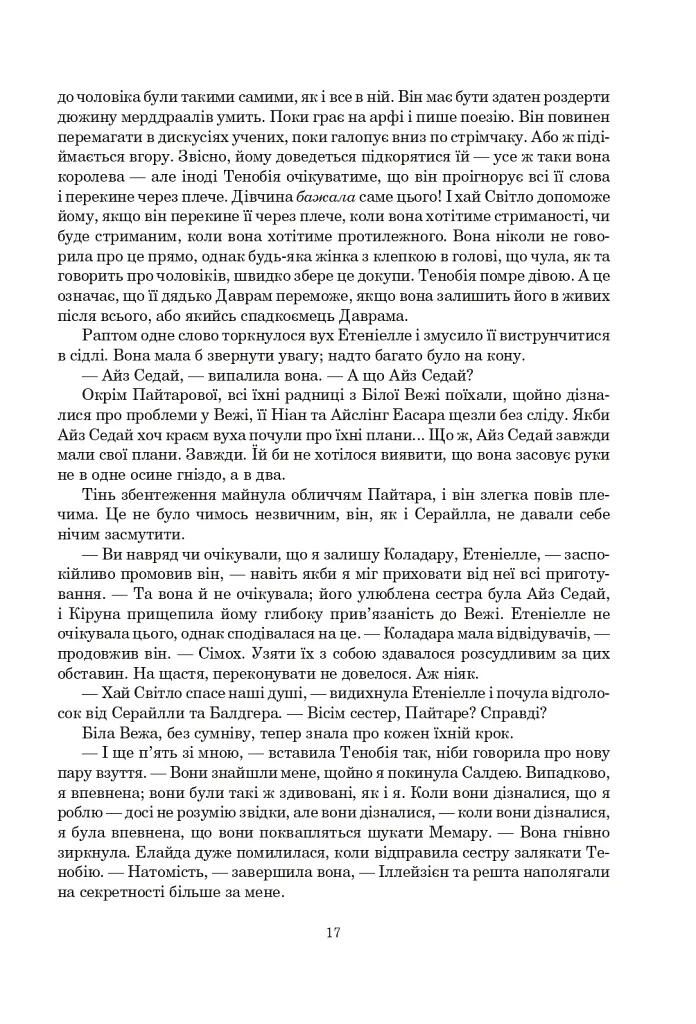 Колесо Часу. Книга 8. Шлях кинджалів - фото 11