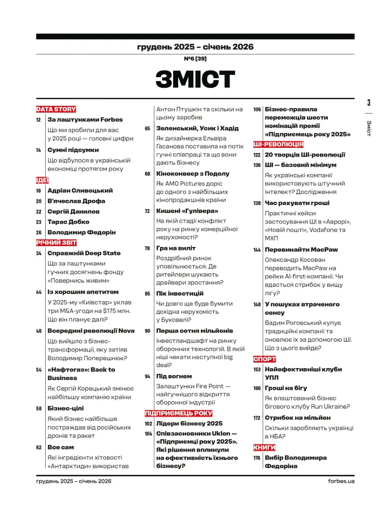 Forbes Ukraine Грудень 2025 - Січень 2026 №6 - фото 3