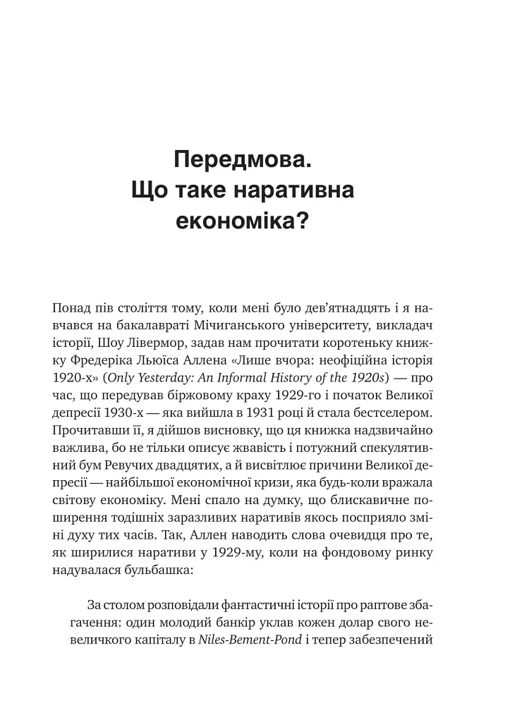 Наративна економіка. Як історії стають вірусними й зумовлюють важливі економічні події - Роберт Шиллер - фото 2