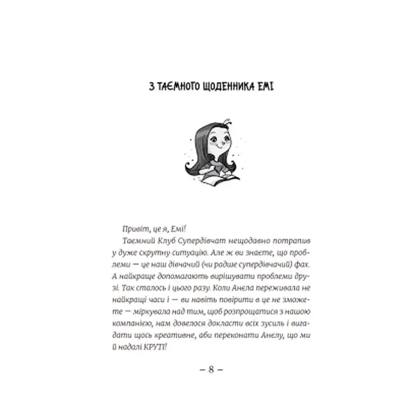 Книга Емі і Таємний Клуб Супердівчат. Свята наближаються! Книга 9 - Агнєшка Мєлех Видавництво Старого Лева (9789666799657) - фото 5