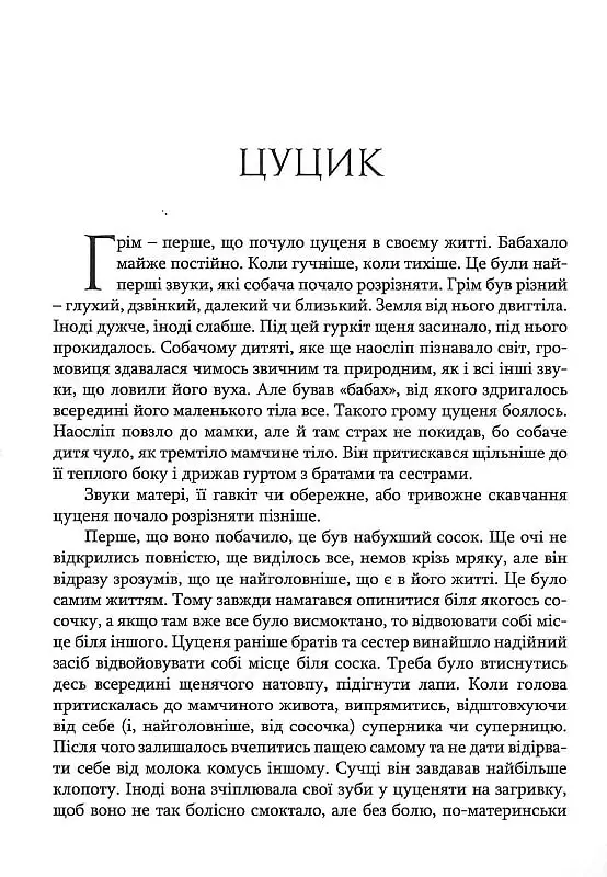 Цуцик - Віталій Запека - фото 6