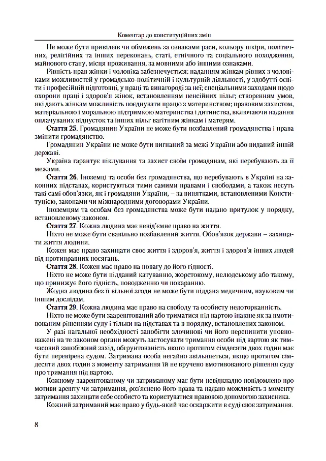 Коментар до конституційних змін. 2-ге видання. - П. Рудик - фото 5