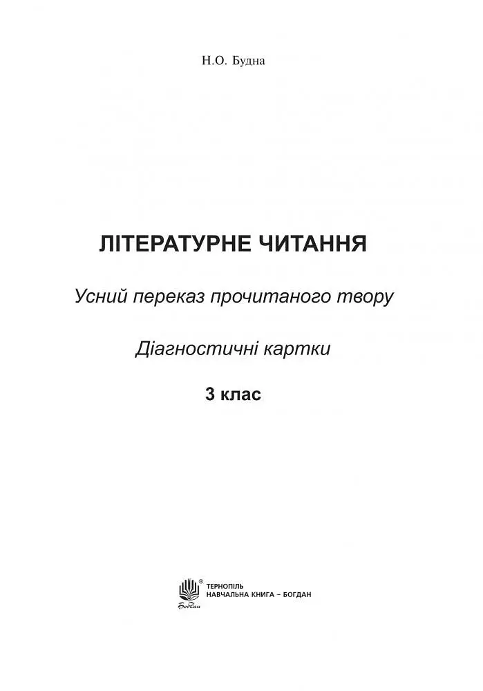 Літературне читання. 3 клас. Усний переказ прочитаного твору: діагностичні картки. НУШ - фото 2