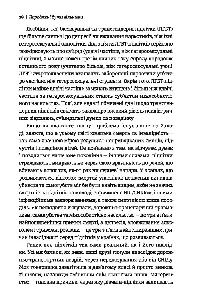 Народжені бути вільними. Чому підлітки ризикують та як захистити їх від небезпек - Джесс П. Шаткін - фото 8