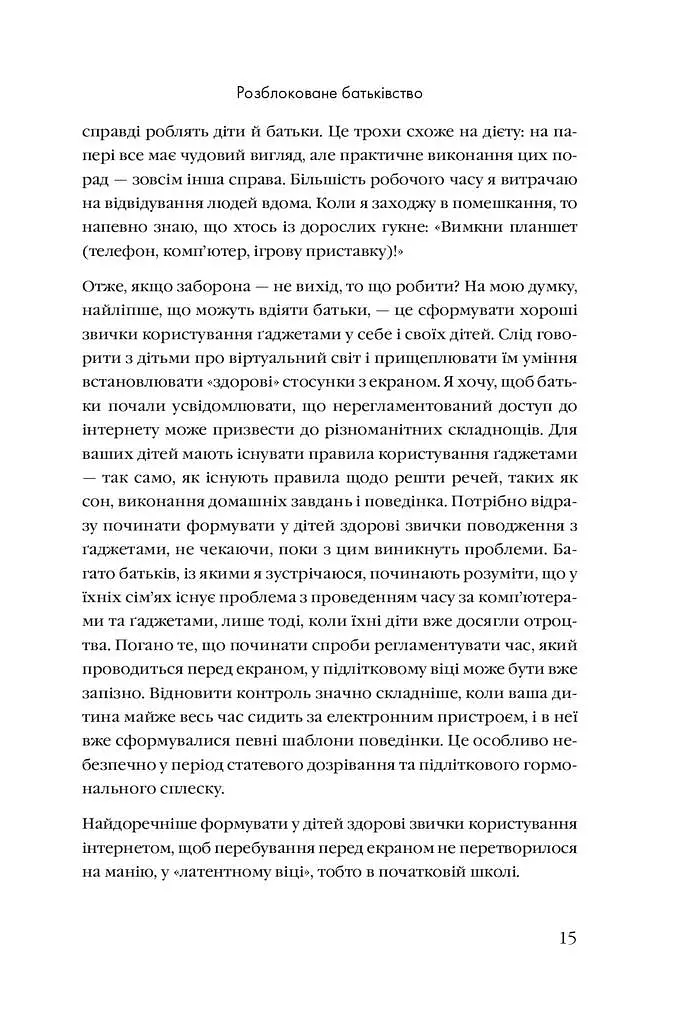 Розблоковане батьківство. Як виростити здорових і щасливих дітей в епоху інформаційних технологій - Елізабет Кілбі - фото 8