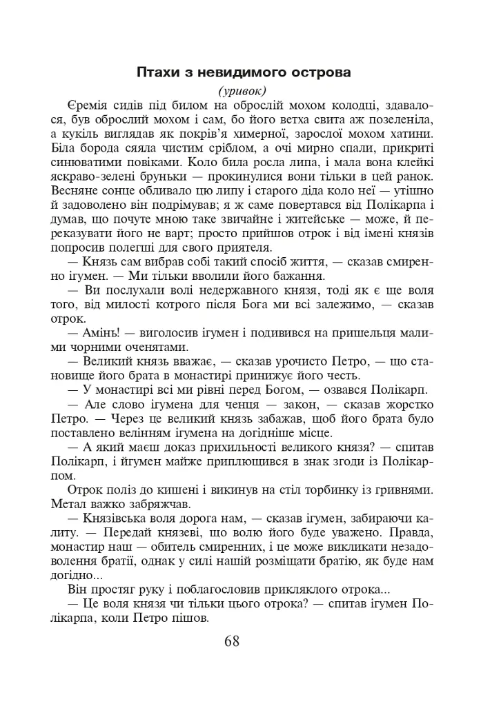 Християнська етика. Хрестоматія. 7 клас - фото 6