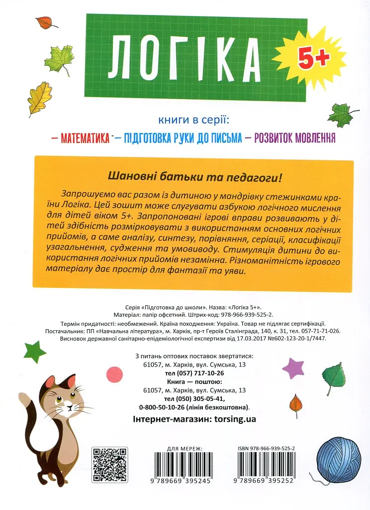 Підготовка до школи. Логіка 5+ - фото 2