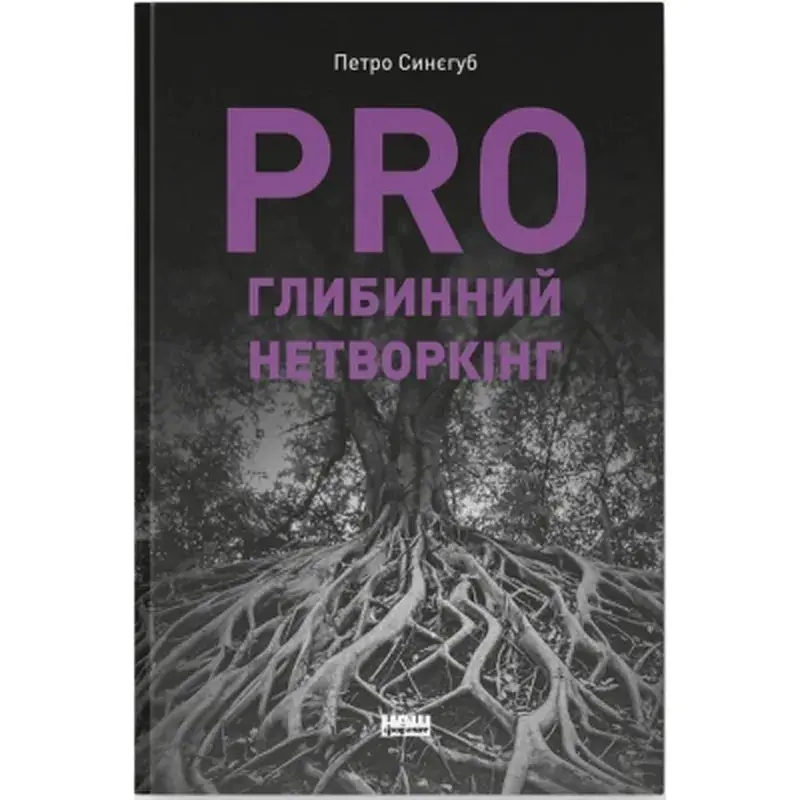 Книга PRO глибинний нетворкінг - Петро Синєгуб Наш Формат (9786178441050)