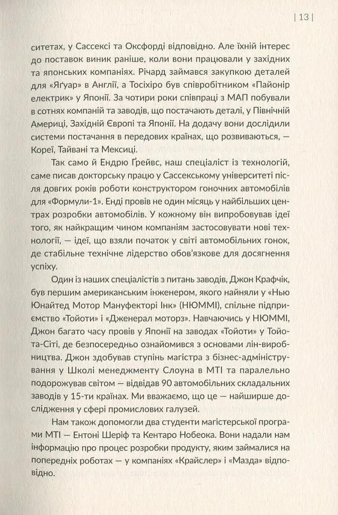 Машина, що змінила світ. Історія лін-виробництва - таємної зброї "Тойоти" в автомобільних війнах - Джеймс Вомак - фото 11