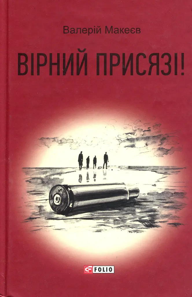 Вірний присязі!