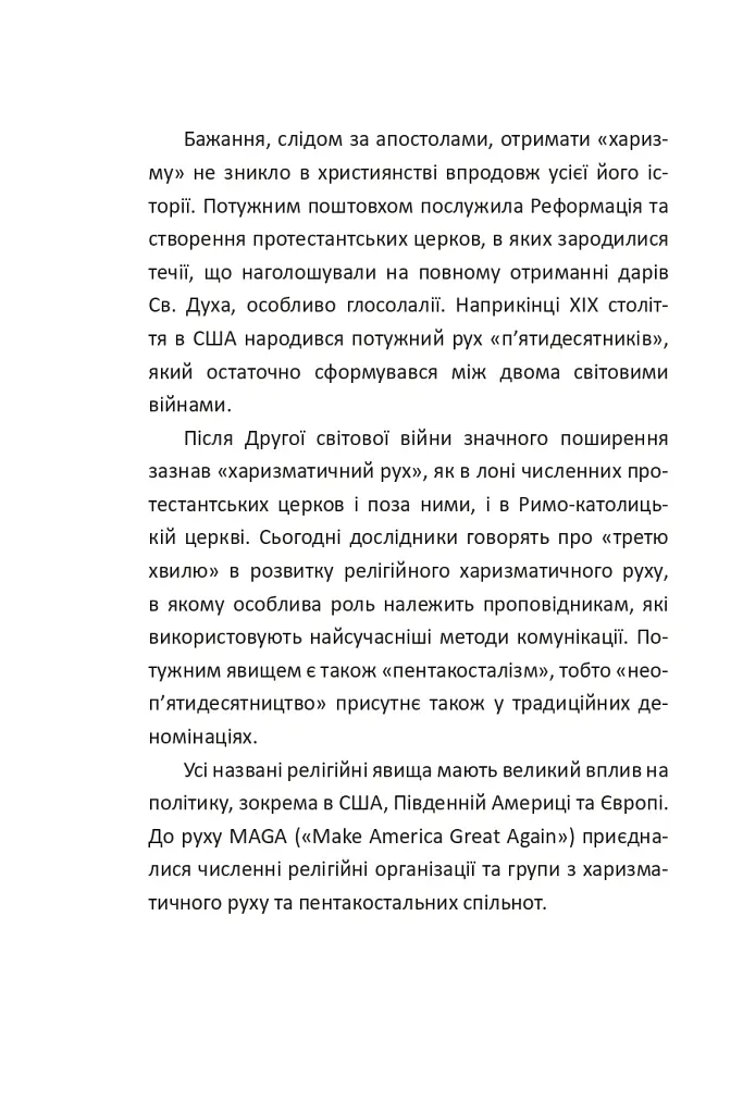 Сила харизми. Харизма на службі політиків, чи політика на службі харизматиків - Ігор Гринів - фото 13