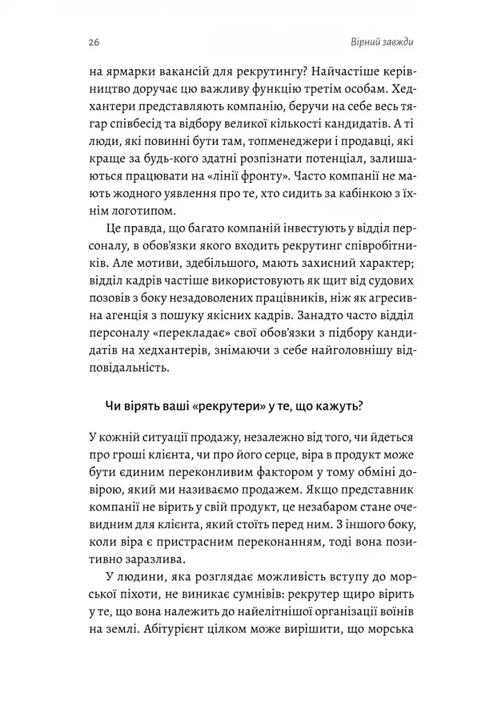 Вірний завжди. Бізнес-лідерство на принципах морської піхоти - фото 6