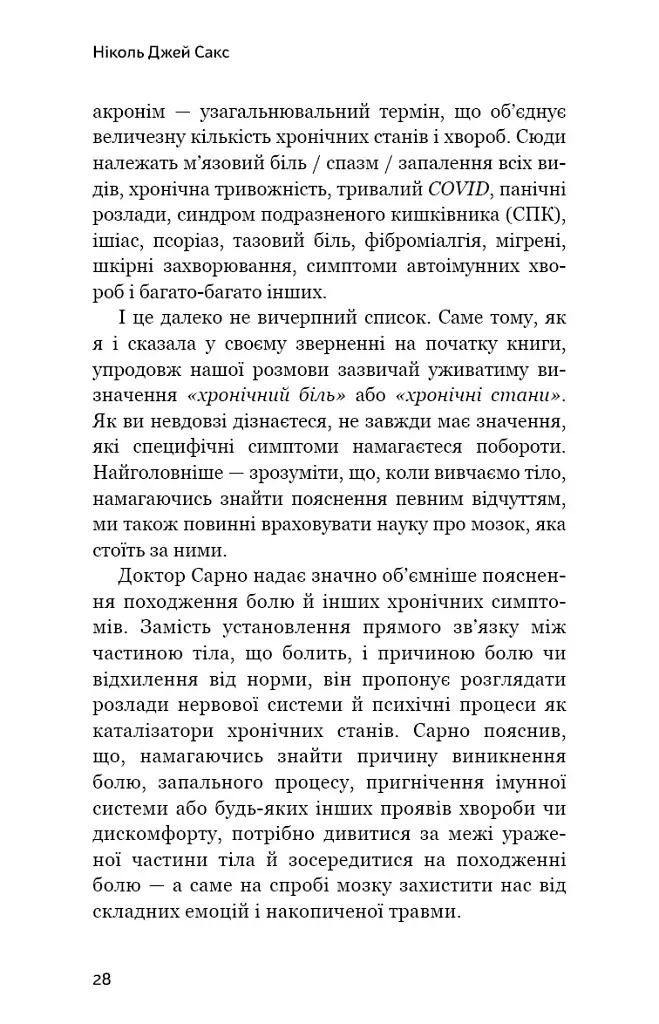 Зрозумій своє тіло. Революційна програма зцілення від хронічного болю й тривоги - Ніколь Джей Сакс - фото 15