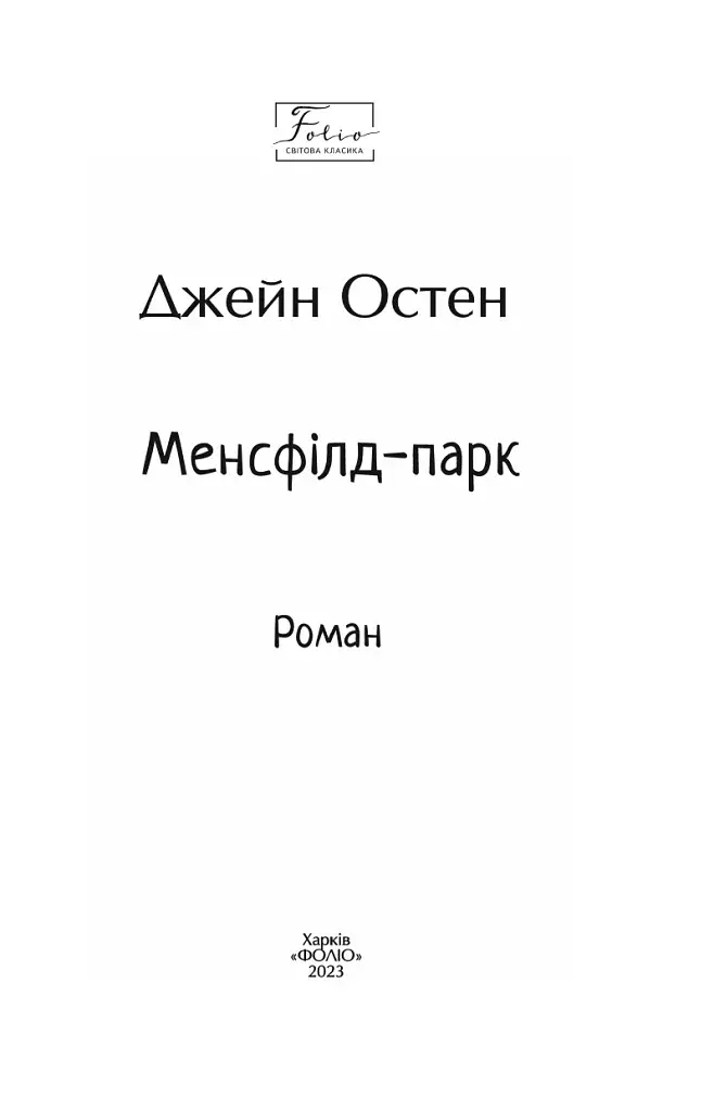 Менсфілд-парк - фото 2