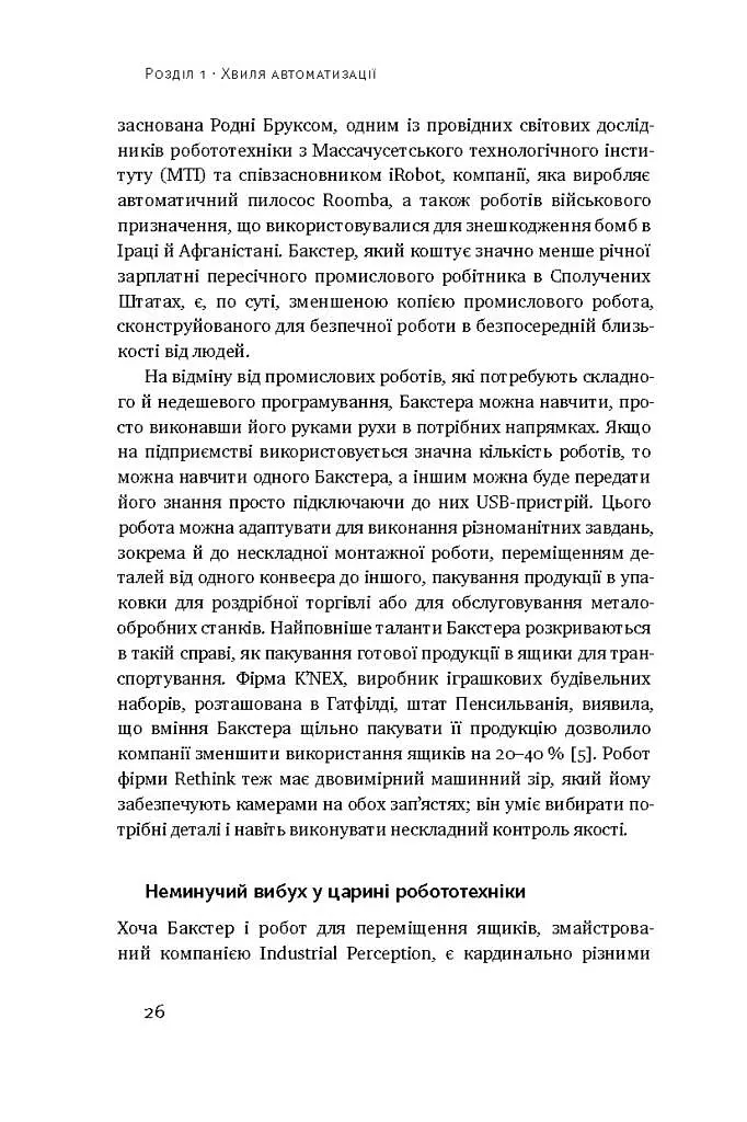 Пришестя роботів. Техніка і загроза майбутнього безробіття - фото 10