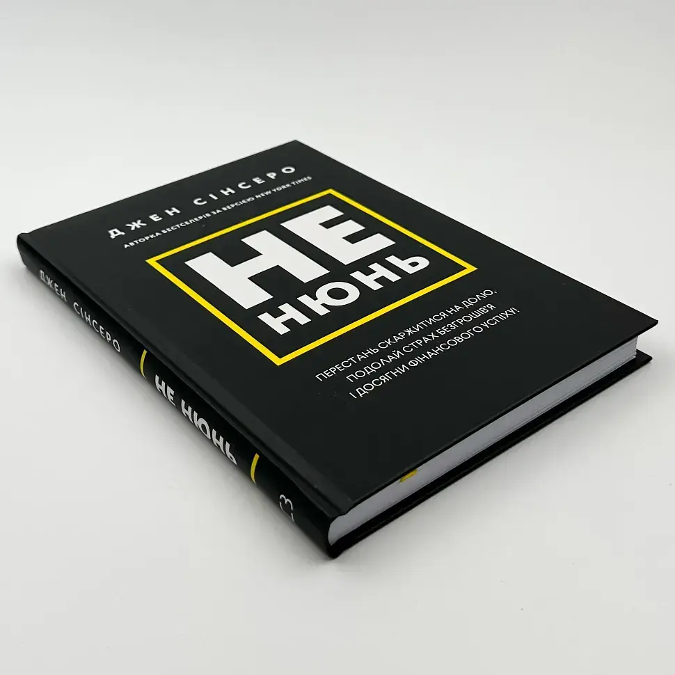 Не нюнь — Джен Сінсеро | BookChef, книга українською, нова, тверда - фото 2
