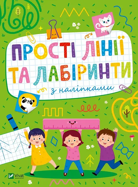 Прості лінії та лабіринти з наліпками (Розвивальні наліпки для малюків)