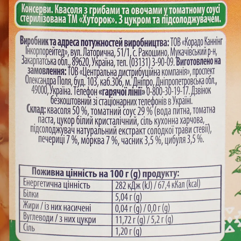 Фасоль Хуторок с грибами и овощами в томатном соусе стерилизованная 500 г - фото 5