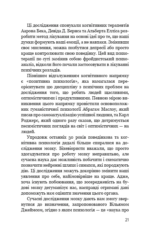 Психологія. 50 видатних книг. Ваш путівник найважливішими роботами про мозок, особистість і - фото 19