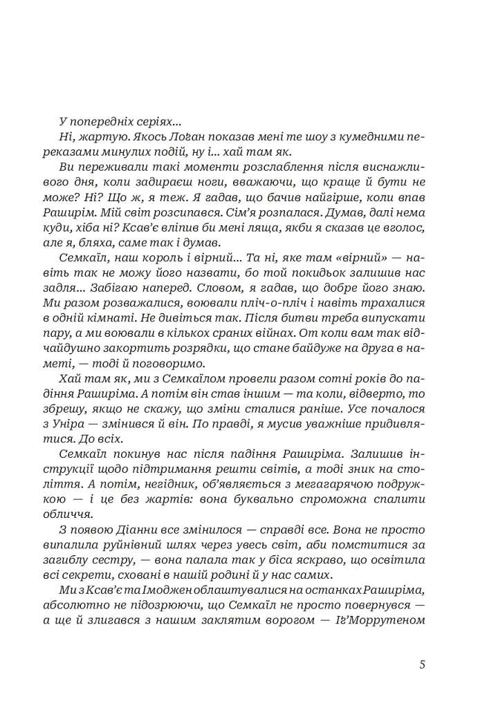 Боги і монстри. Світанок проклятої королеви. Книга 3 - фото 2