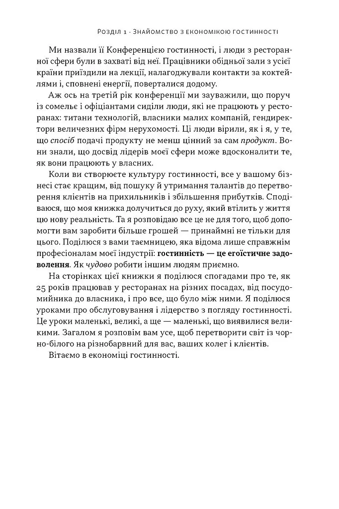 Надзвичайна гостинність. Як перевершити очікування клієнтів - Вілл Ґідера - фото 12