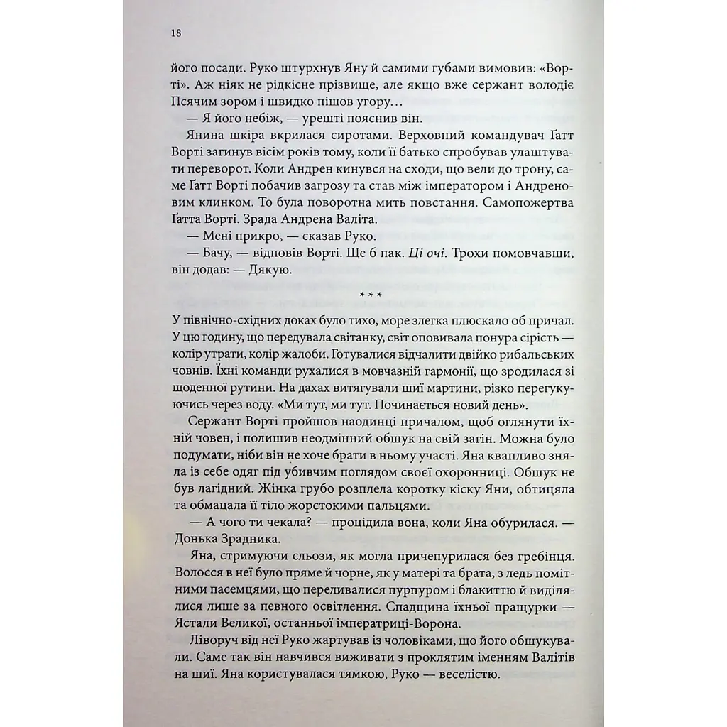 Вчена-Ворон. 1 - Антонія Годжсон КСД (9786171516328) - фото 12