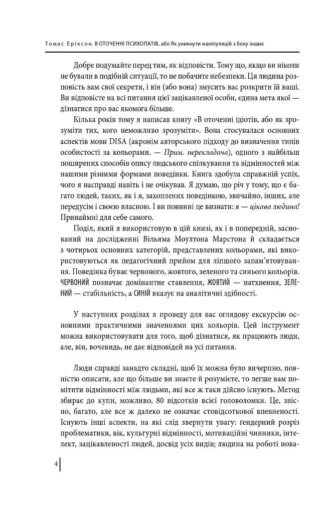 В оточенні психопатів, або Як уникнути маніпуляцій з боку інших - Томас Еріксон - фото 4