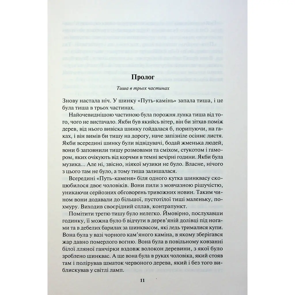 Книга Ім'я вітру - Патрік Ротфусс КСД (9786171500112) - фото 5