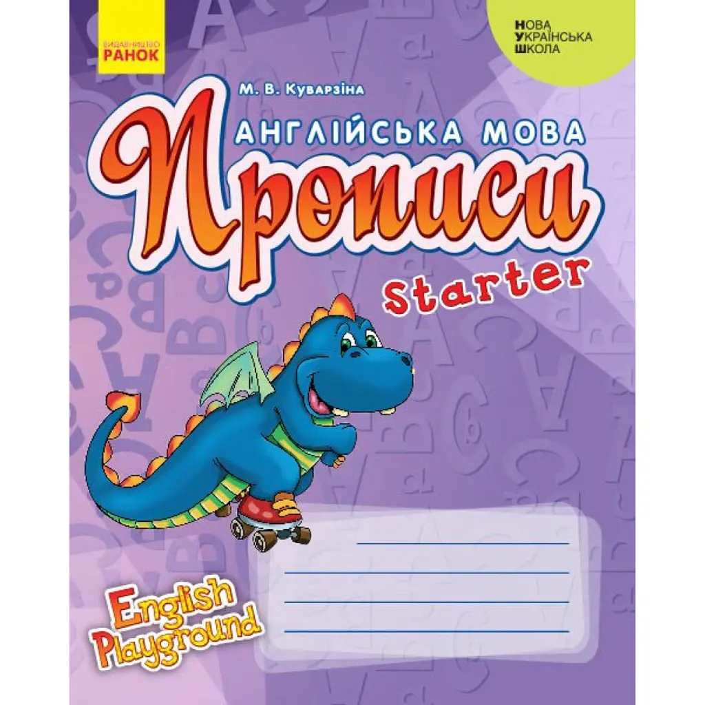 Англійська мова. 1 клас. Прописи. Starter - Марина Куварзіна