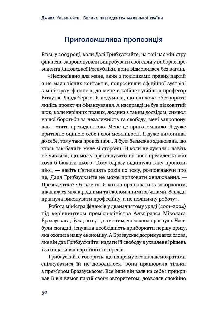 Велика президентка маленької країни. Історія Далі Грибаускайте - фото 7