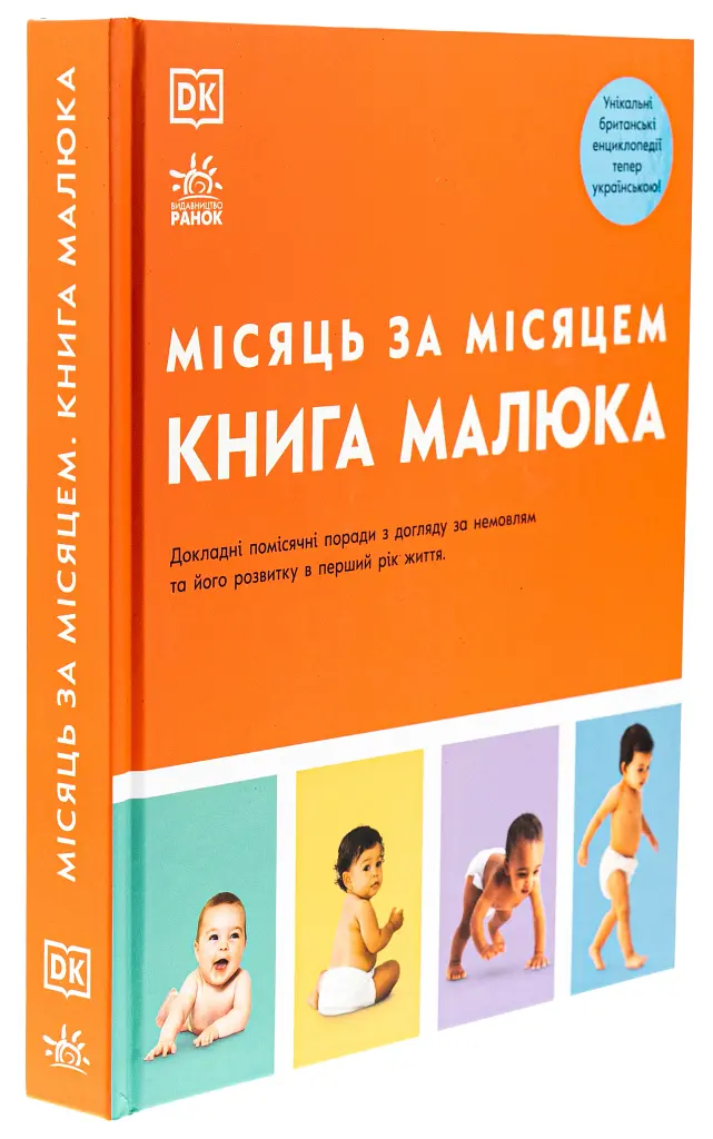 Книга малюка. Місяць за місяцем - Карен Салліван - фото 3