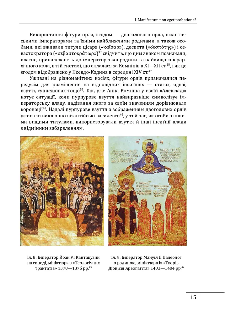 Де, коли й чому виникли герби? Вступ до візантійської геральдики X-XII ст. - Олег Однороженко - фото 13