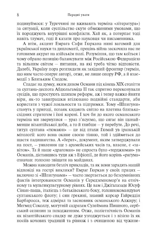 Шпигуни султана. Агентурні, саботажницькі та корупційні мережі XVI століття - Емраг Сафа Ґюркан - фото 3
