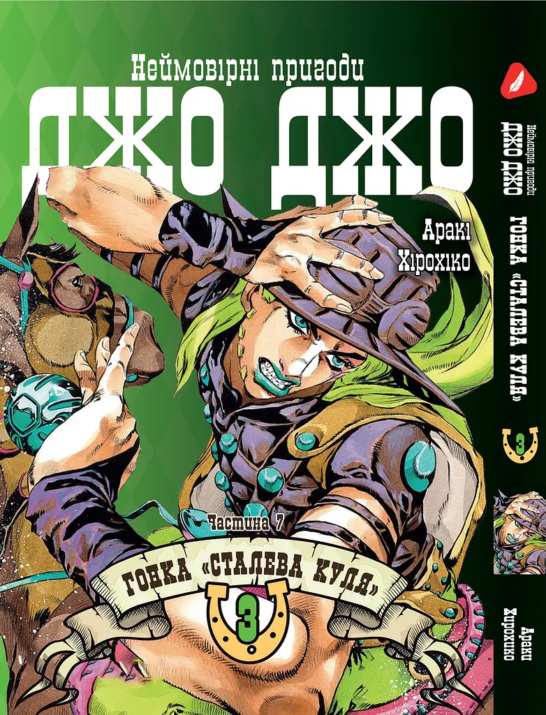 Комплект Манги Bee's Print ДжоДжо: Стальной шар Часть 7 JoJo: Steel Ball Run Том с 01 по 03 YP JJ SBRSET 01 - фото 3