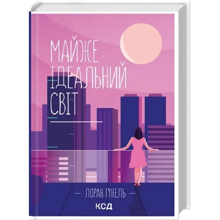 Майже ідеальний світ - Лоран Гунель | Клуб Сімейного Дозвілля, книга українською, нова, тверда - фото 2