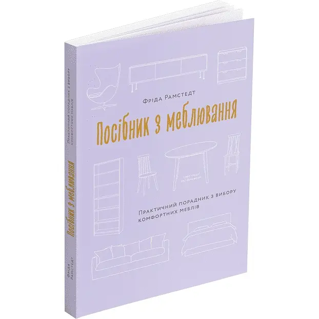 Посібник з меблювання. Практичний порадник з вибору комфортних меблів - Фріда Рамстедт - фото 2