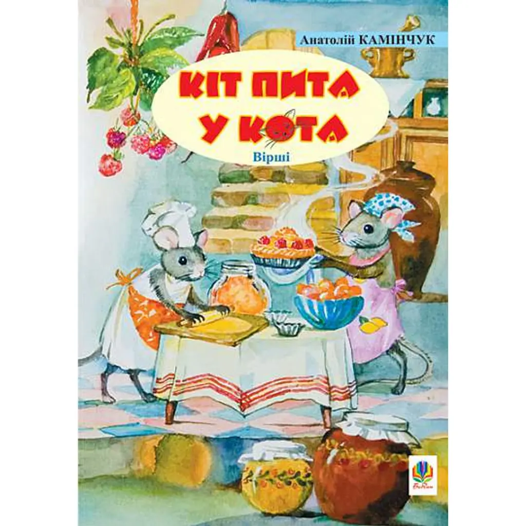 Кіт пита у кота. Вірші - Анатолiй Камiнчук