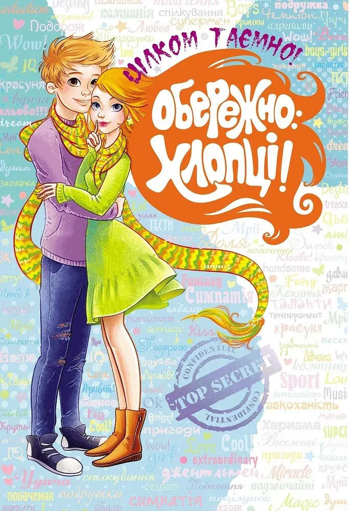 Обережно: Хлопці! - фото 2